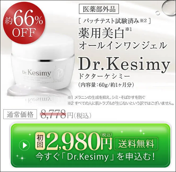 ドクターケシミー 偽物