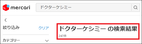 ドクターケシミー 偽物